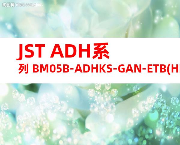 JST ADH系列 BM05B-ADHKS-GAN-ETB(HF)产品图纸
